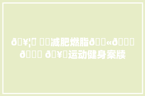 🥦ᵕ̈ ᐟᐟ减肥燃脂𝑫𝒂𝒚 🥑运动健身案牍