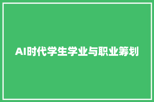 AI时代学生学业与职业筹划
