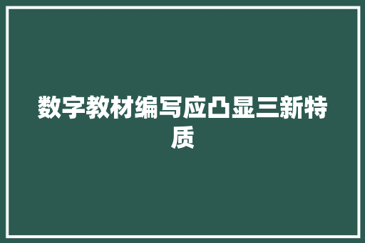 数字教材编写应凸显三新特质