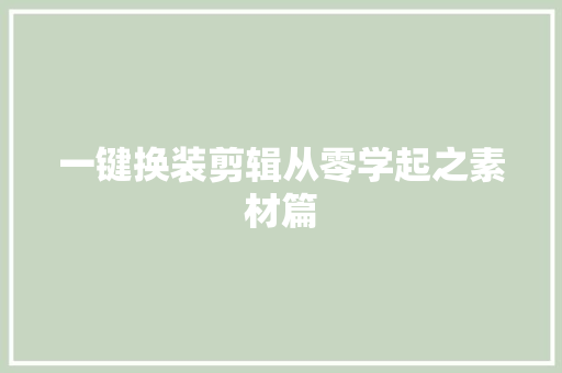 一键换装剪辑从零学起之素材篇