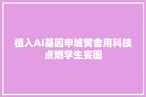 植入AI基因申城黉舍用科技点燃学生妄图