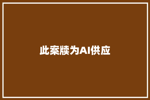 此案牍为AI供应