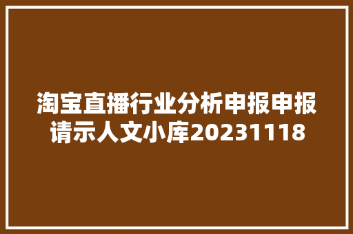 淘宝直播行业分析申报申报请示人文小库20231118