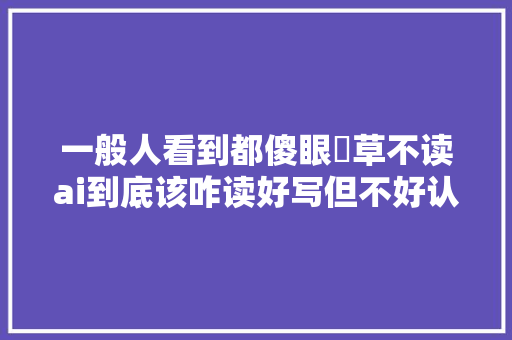 一般人看到都傻眼乂草不读ai到底该咋读好写但不好认