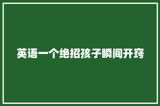 英语一个绝招孩子瞬间开窍