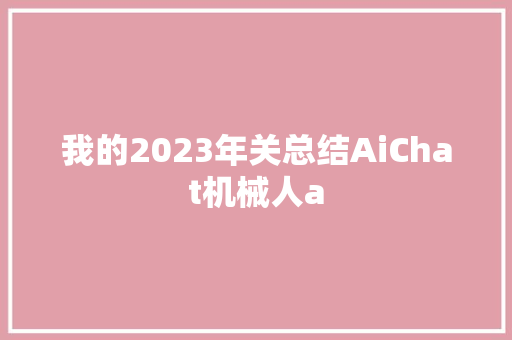 我的2023年关总结AiChat机械人a