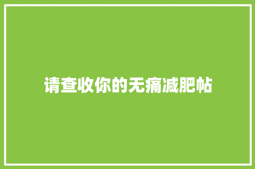 请查收你的无痛减肥帖