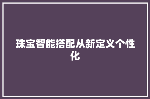 珠宝智能搭配从新定义个性化