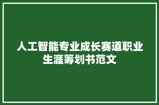 人工智能专业成长赛道职业生涯筹划书范文