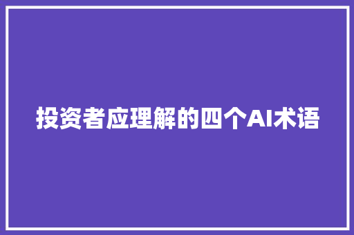 投资者应理解的四个AI术语