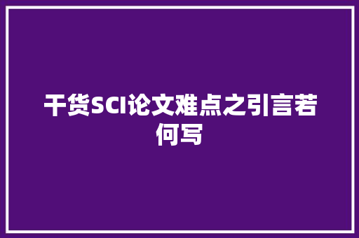 干货SCI论文难点之引言若何写
