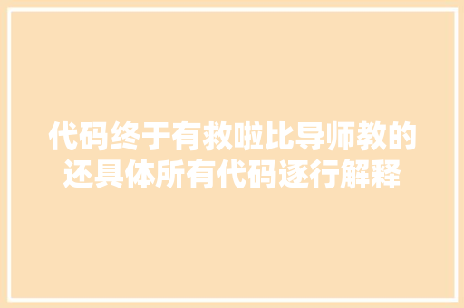 代码终于有救啦比导师教的还具体所有代码逐行解释