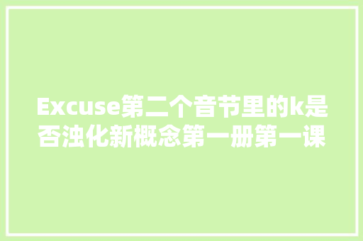 Excuse第二个音节里的k是否浊化新概念第一册第一课答网友
