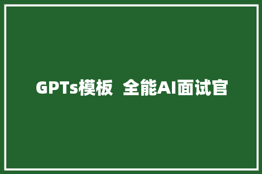 GPTs模板  全能AI面试官