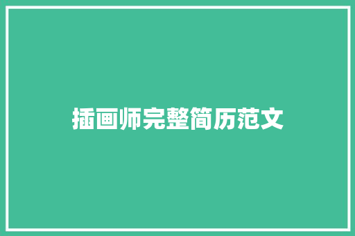 插画师完整简历范文