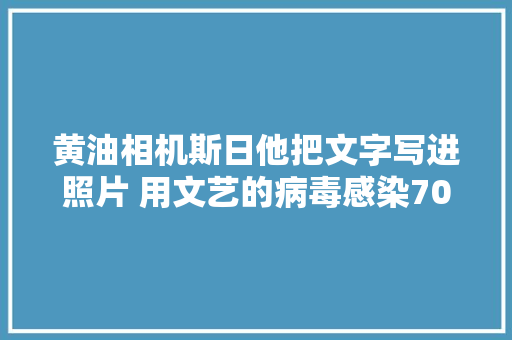 黄油相机斯日他把文字写进照片 用文艺的病毒感染700万用户