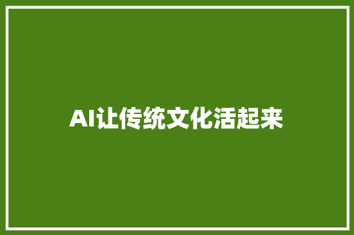AI让传统文化活起来