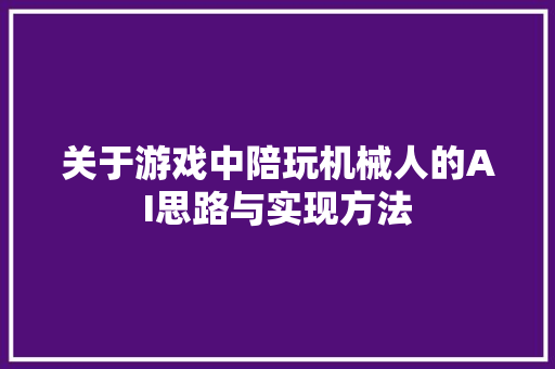 关于游戏中陪玩机械人的AI思路与实现方法