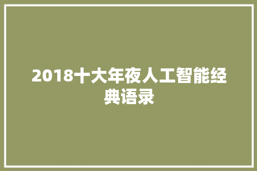 2018十大年夜人工智能经典语录