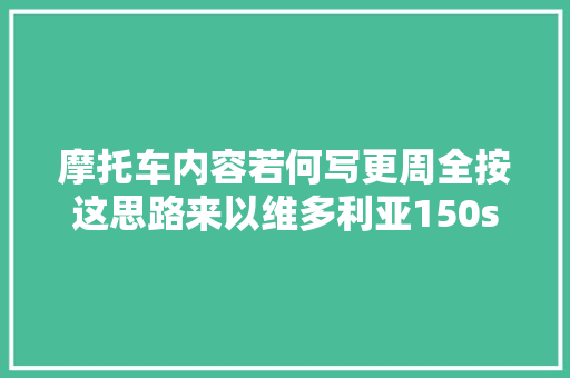 摩托车内容若何写更周全按这思路来以维多利亚150si为例