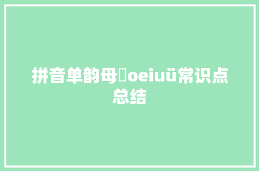 拼音单韵母ɑoeiuü常识点总结