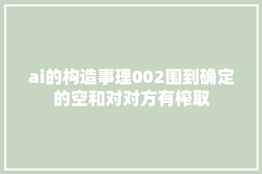 ai的构造事理002围到确定的空和对对方有榨取