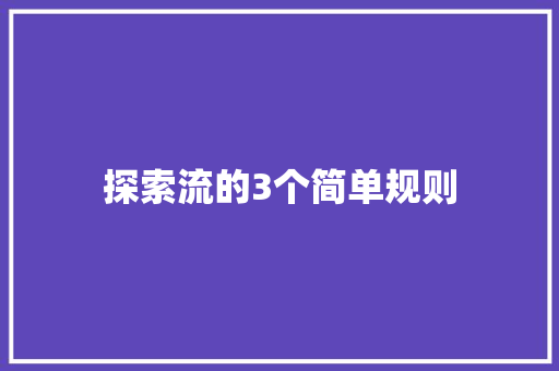 探索流的3个简单规则