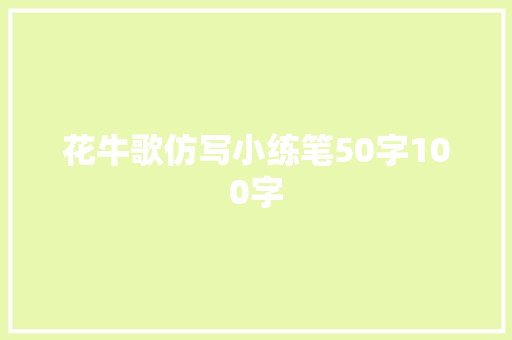 花牛歌仿写小练笔50字100字