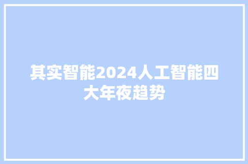 其实智能2024人工智能四大年夜趋势