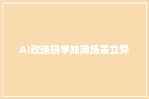 AI改造研学知网场景立异