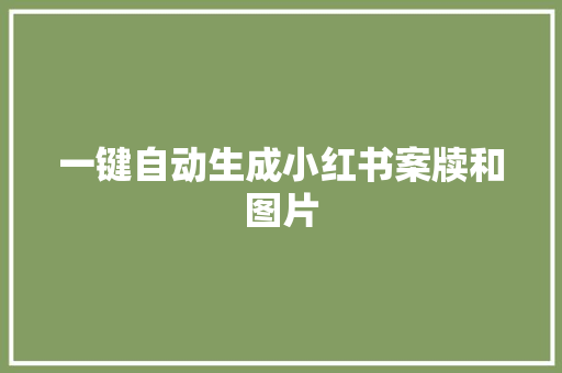 一键自动生成小红书案牍和图片