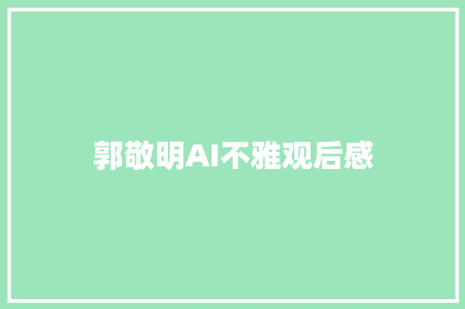 郭敬明AI不雅观后感