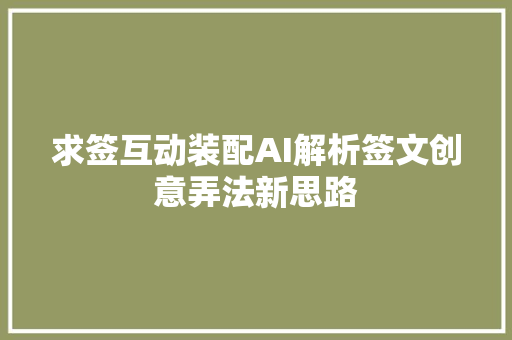 求签互动装配AI解析签文创意弄法新思路