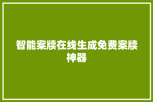 智能案牍在线生成免费案牍神器