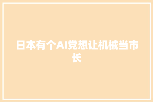 日本有个AI党想让机械当市长