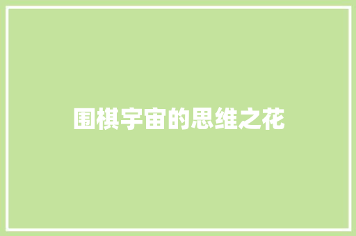 围棋宇宙的思维之花