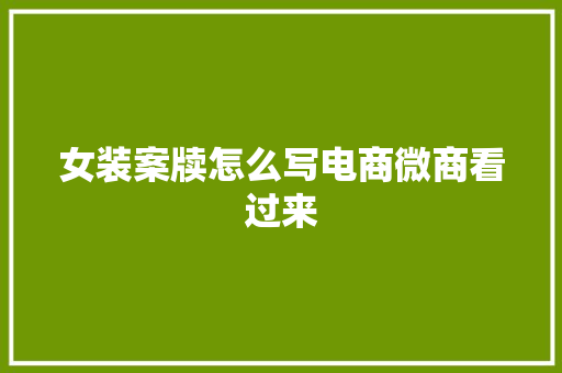 女装案牍怎么写电商微商看过来
