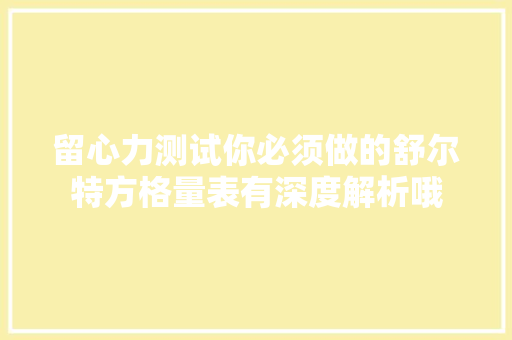 留心力测试你必须做的舒尔特方格量表有深度解析哦