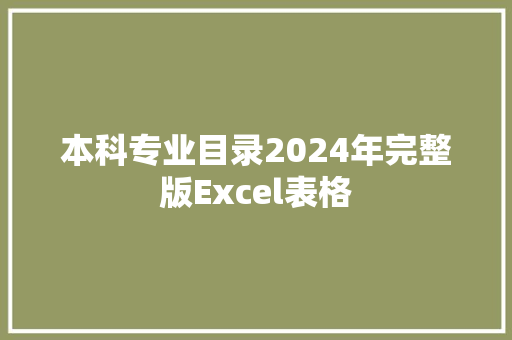本科专业目录2024年完整版Excel表格