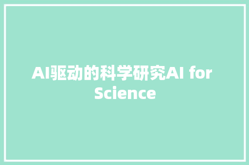 AI驱动的科学研究AI for Science