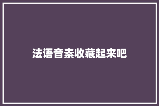 法语音素收藏起来吧