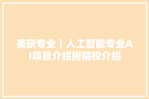 美研专业｜人工智能专业AI项目介绍附院校介绍