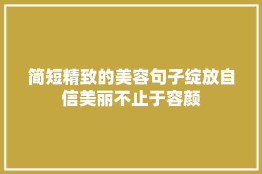 简短精致的美容句子绽放自信美丽不止于容颜