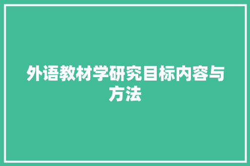 外语教材学研究目标内容与方法