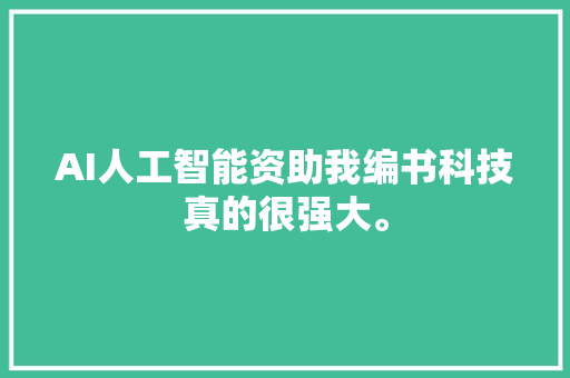 AI人工智能资助我编书科技真的很强大。