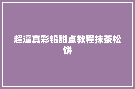 超逼真彩铅甜点教程抹茶松饼