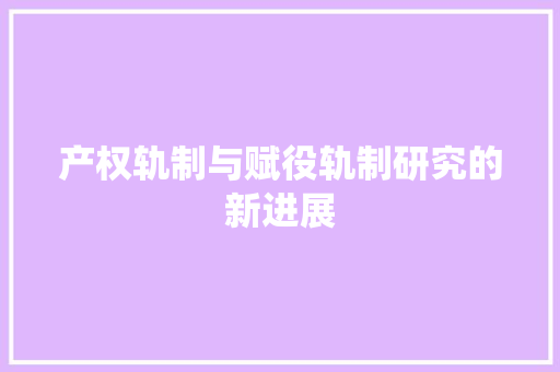 产权轨制与赋役轨制研究的新进展