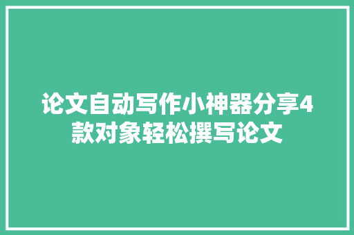 论文自动写作小神器分享4款对象轻松撰写论文