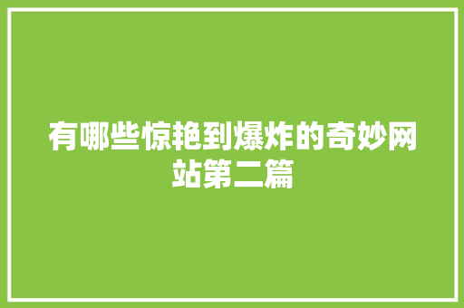 有哪些惊艳到爆炸的奇妙网站第二篇