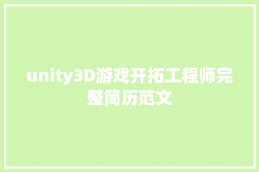 unity3D游戏开拓工程师完整简历范文